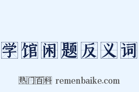 学馆闲题反义词是什么意思的图片